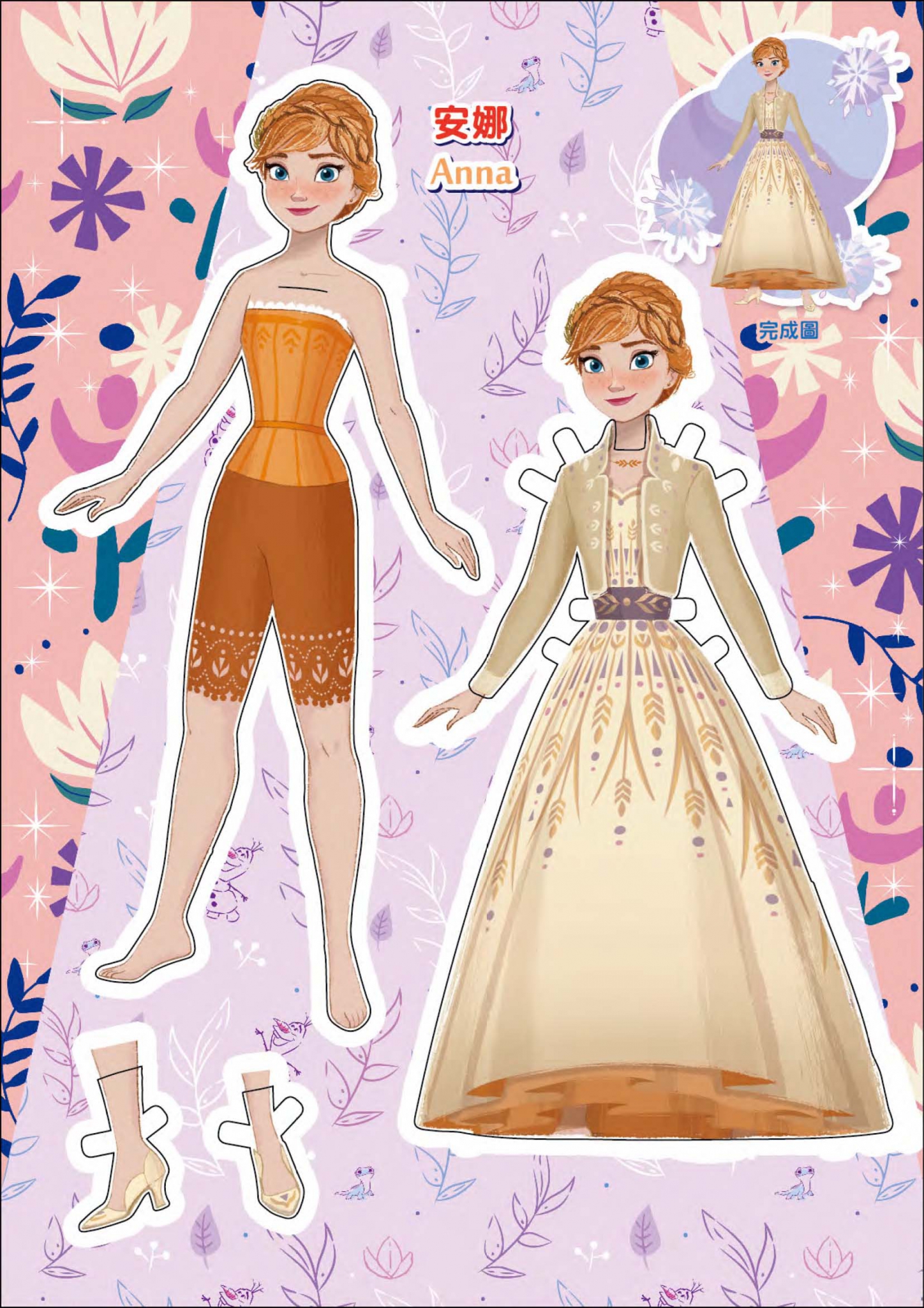 冰雪奇緣 換裝紙娃娃(附手鍊)